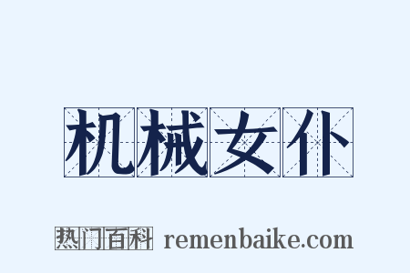 机械女仆是什么意思的图片